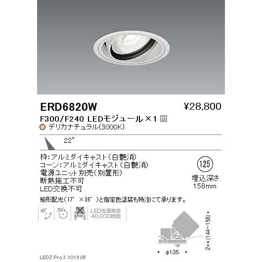 遠藤照明 LEDダウンライト ERD6820W ※電源ユニット別売