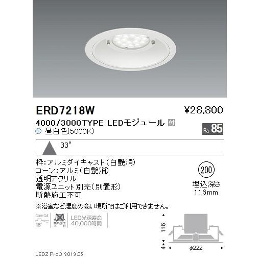 遠藤照明 LEDダウンライト ERD7218W ※電源ユニット別売