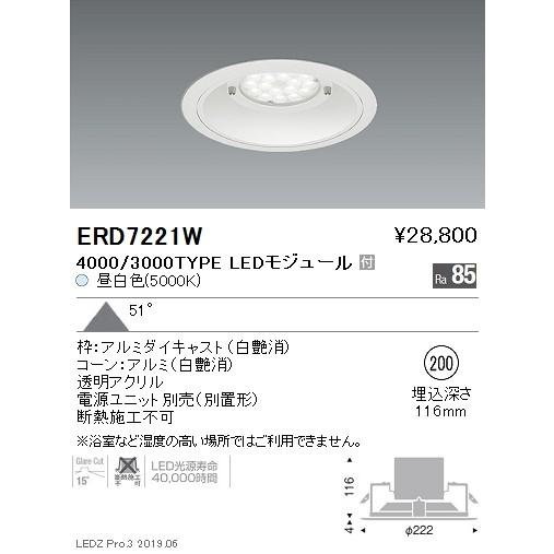遠藤照明 LEDダウンライト ERD7221W ※電源ユニット別売
