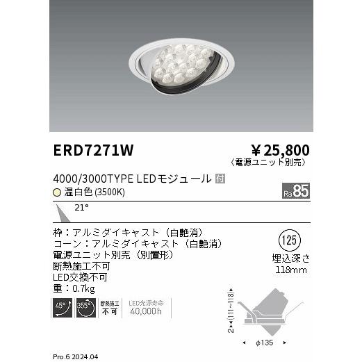 未使用　２個セット ERD7271W 遠藤照明 LEDダウンライト ERD7271W ※電源ユニット別売 : ライトプロ