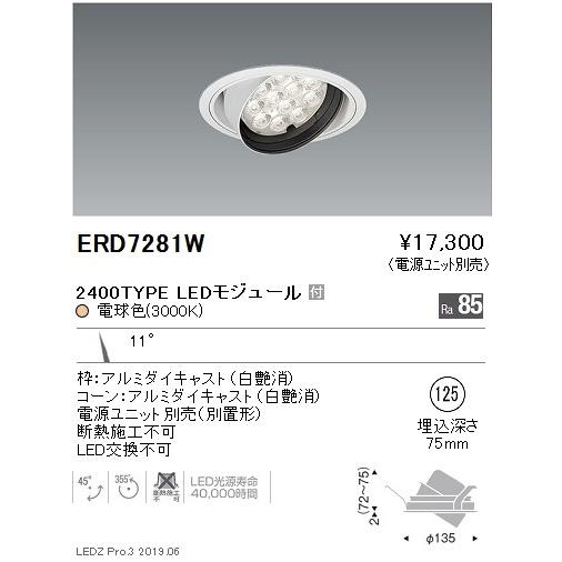 遠藤照明 LEDダウンライト ERD7281W ※電源ユニット別売