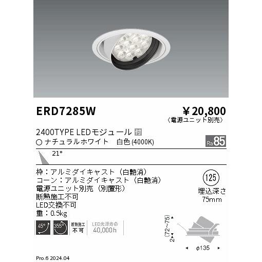 遠藤照明 LEDダウンライト ERD7285W ※電源ユニット別売 : ライトプロ