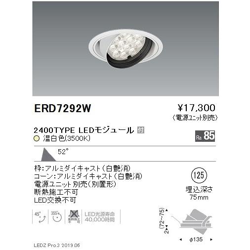 遠藤照明 LEDダウンライト ERD7292W ※電源ユニット別売
