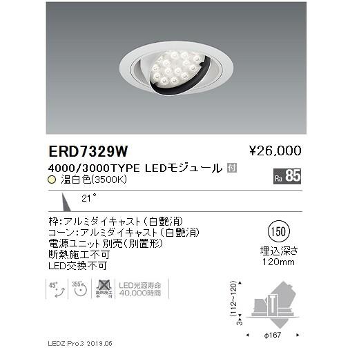 遠藤照明 LEDダウンライト ERD7329W ※電源ユニット別売