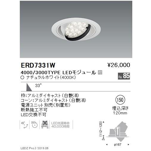 遠藤照明 LEDダウンライト ERD7331W ※電源ユニット別売
