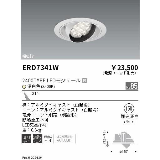 遠藤照明 LEDダウンライト ERD7341W ※電源ユニット別売