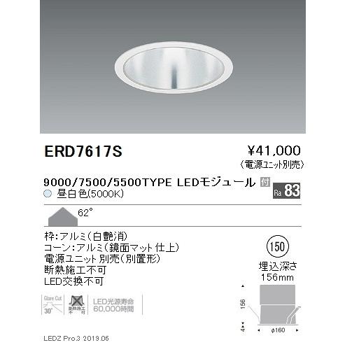 遠藤照明 LEDダウンライト ERD7617S ※電源ユニット別売
