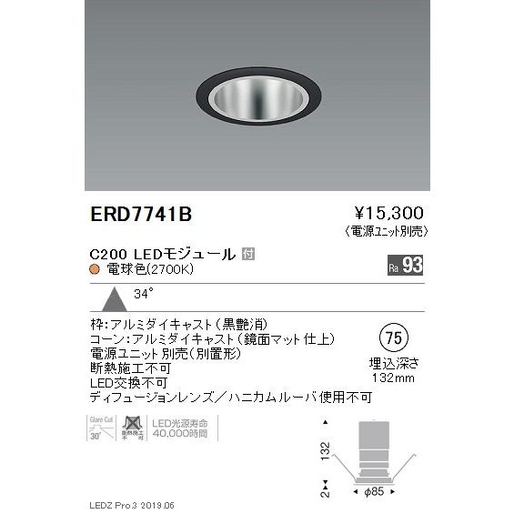 遠藤照明 LEDダウンライト ERD7741B ※電源ユニット別売