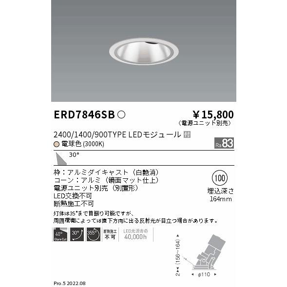 遠藤照明 LED ダウンライト ERD7846SB 工事必要 電源別売 : erd7846sb