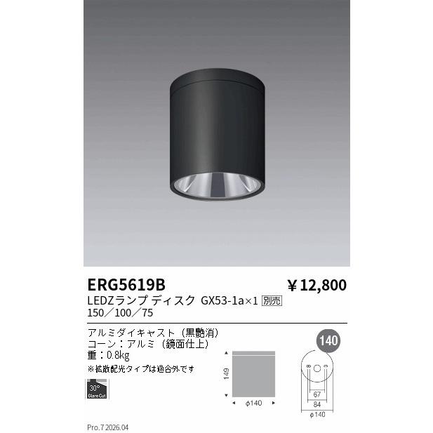 遠藤照明 シーリングDL＿Disk150／100／75＿黒 ERG5619B