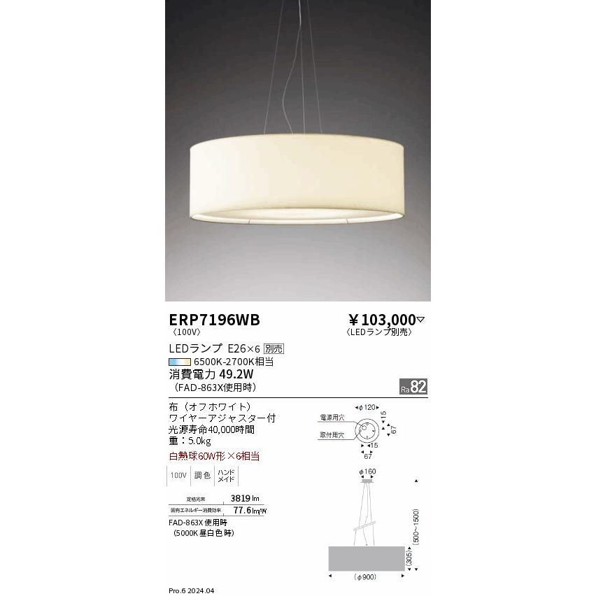 遠藤照明 LEDペンダントライト ERP7196WB 工事必要 電球別売