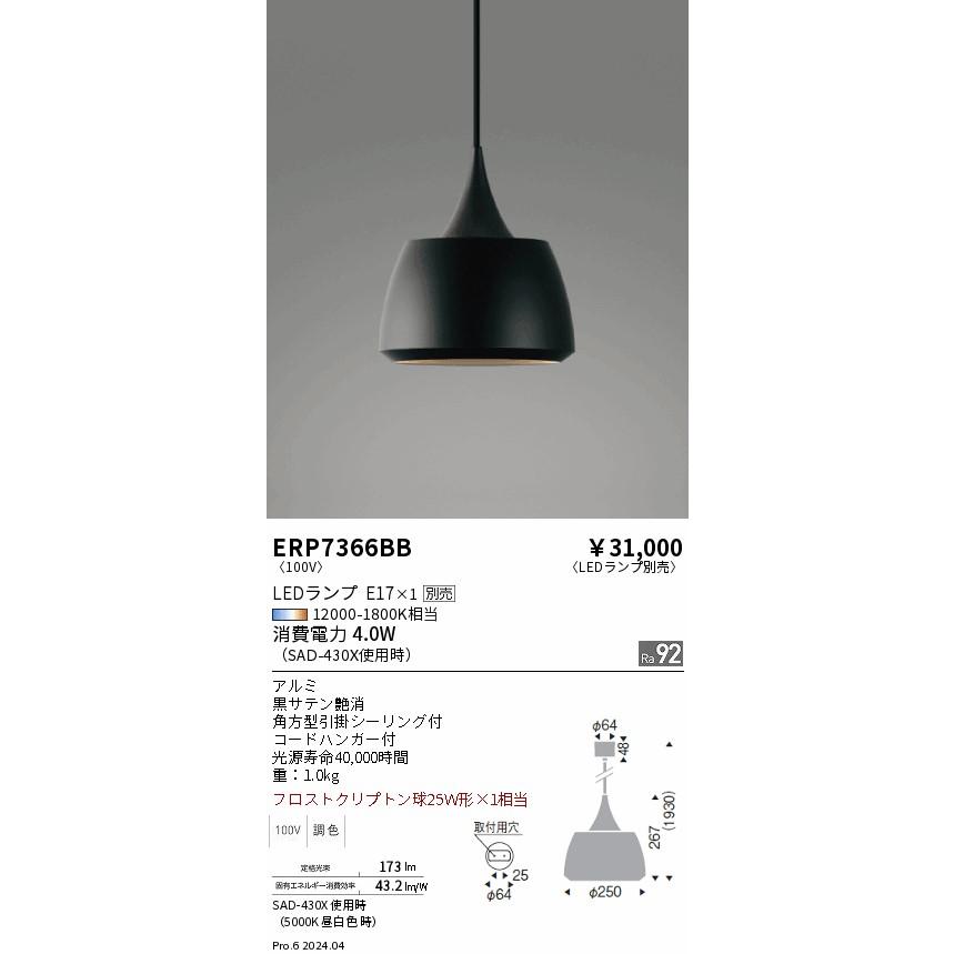 遠藤照明 LEDペンダントライト ERP7366BB 電球別売