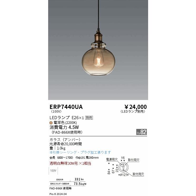 遠藤照明 LEDペンダントライト ERP7440UA 工事必要 電球別売 