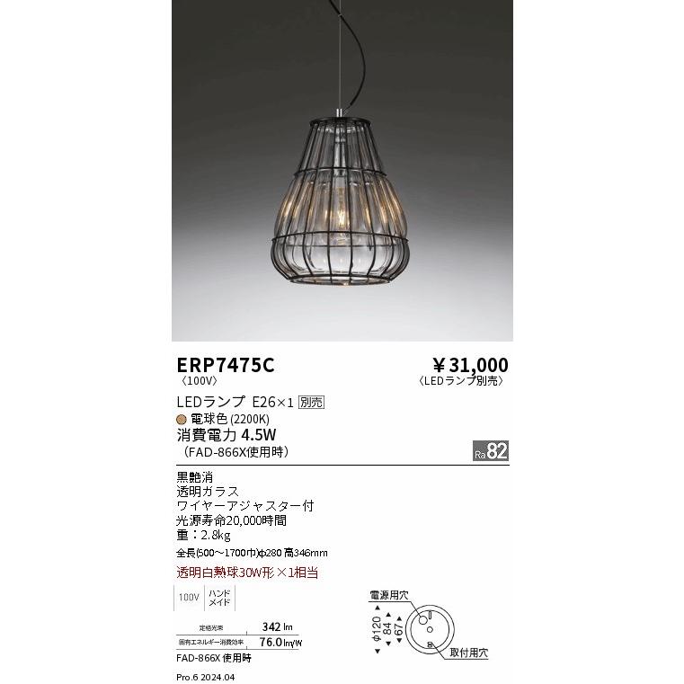 遠藤照明 LEDペンダントライト ERP7475C 工事必要 電球別売