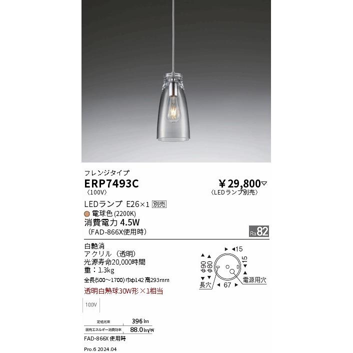 遠藤照明 LEDペンダントライト ERP7493C 工事必要 電球別売 : erp7493c