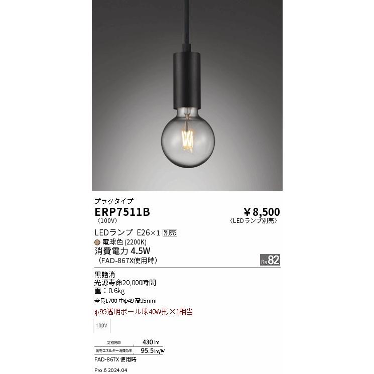遠藤照明 LEDペンダントライト ERP7511B 電球別売 プラグタイプ