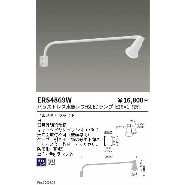 遠藤照明 LEDZ LAMPシリーズ／看板灯／非調光／ランプ別売