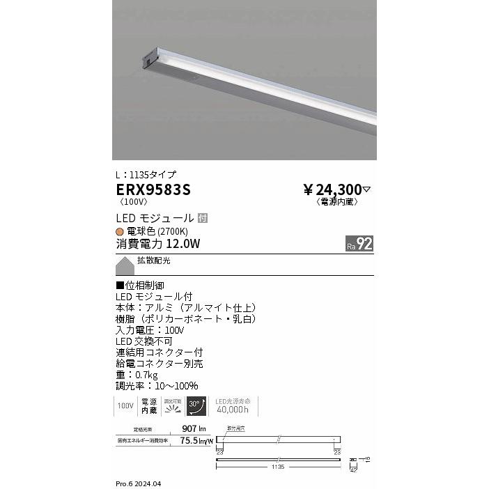 遠藤照明 ERX9583S ディスプレー 棚下ライン L1135 調光