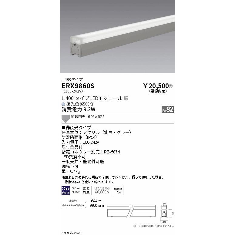 遠藤照明 ERX9860S 調光調色 屋外リニア32 拡散L400 6500K