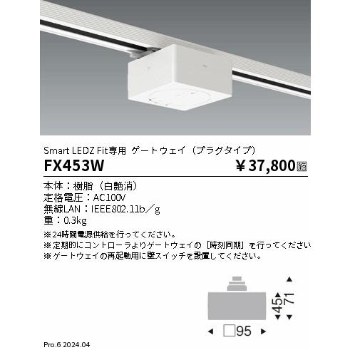 遠藤照明 FX453W Fit ゲートウエイ プラグタイプ : ライトプロ 