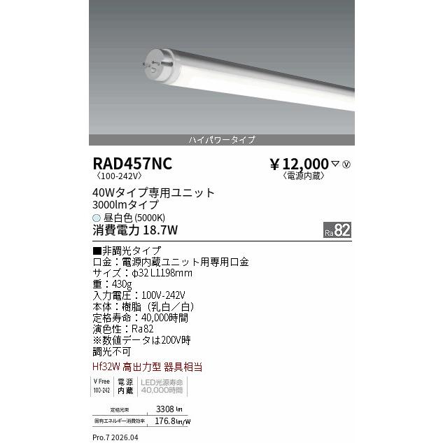 遠藤照明 LEDZ TUBE 40W形 ハイパワー 5000K RAD457NC