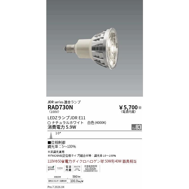 遠藤照明 LEDZ LAMP JDR型E11 狭角 位相調光 RAD730N