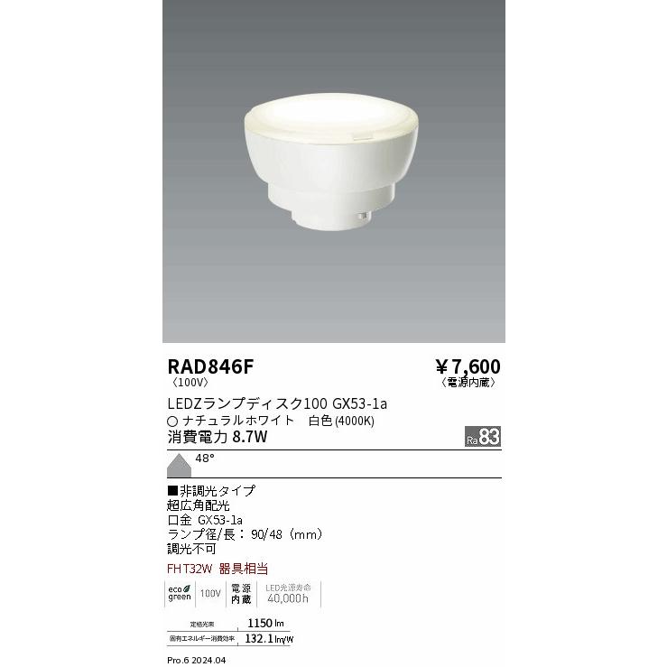遠藤照明 ディスクランプ RAD846F 8個セット RAD846F(遠藤照明) 商品詳細 ～ 照明器具・換気扇他、電設資材