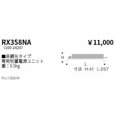 遠藤照明 別置電源ユニット／2400タイプ／非調光 RX358NA : ライト