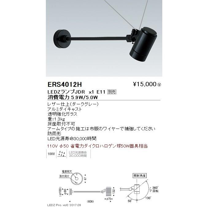 遠藤照明 LEDスポットライト ERS4012H ※LEDランプ別売