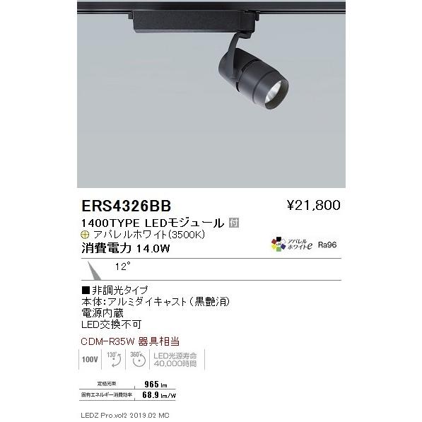 【激安大特価！】 遠藤照明 LEDスポットライト ERS4326BB スポットライト