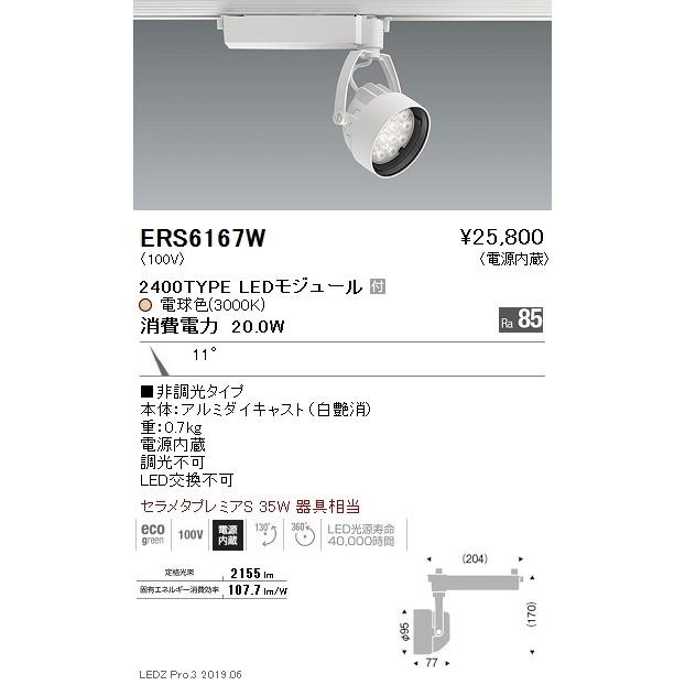 遠藤照明 LEDスポットライト ERS6167W