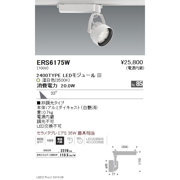 遠藤照明 LEDスポットライト ERS6175W