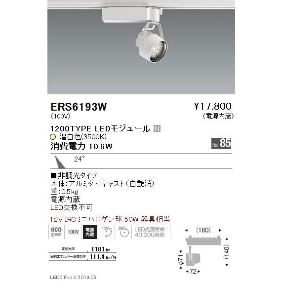 遠藤照明 LEDスポットライト ERS6193W