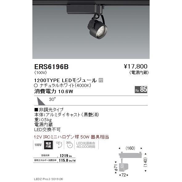 遠藤照明 LEDスポットライト ERS6196B