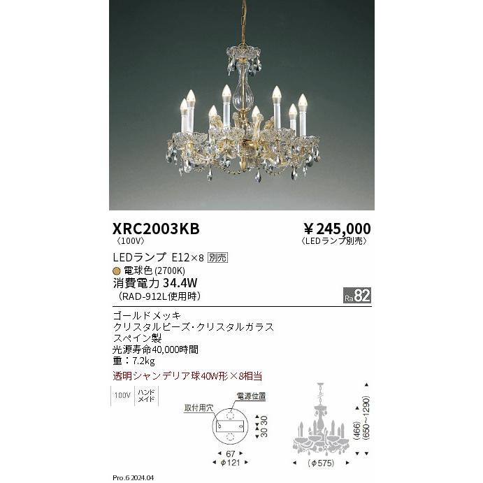 遠藤照明 LEDシャンデリア XRC2003KB 工事必要 電球別売