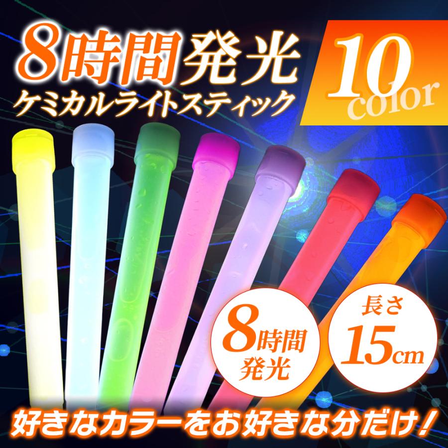 8時間発光15cmケミカルライトスティック全10色 サイリウム 未使用 コンサートペンライト サイリューム 特価品コーナー☆
