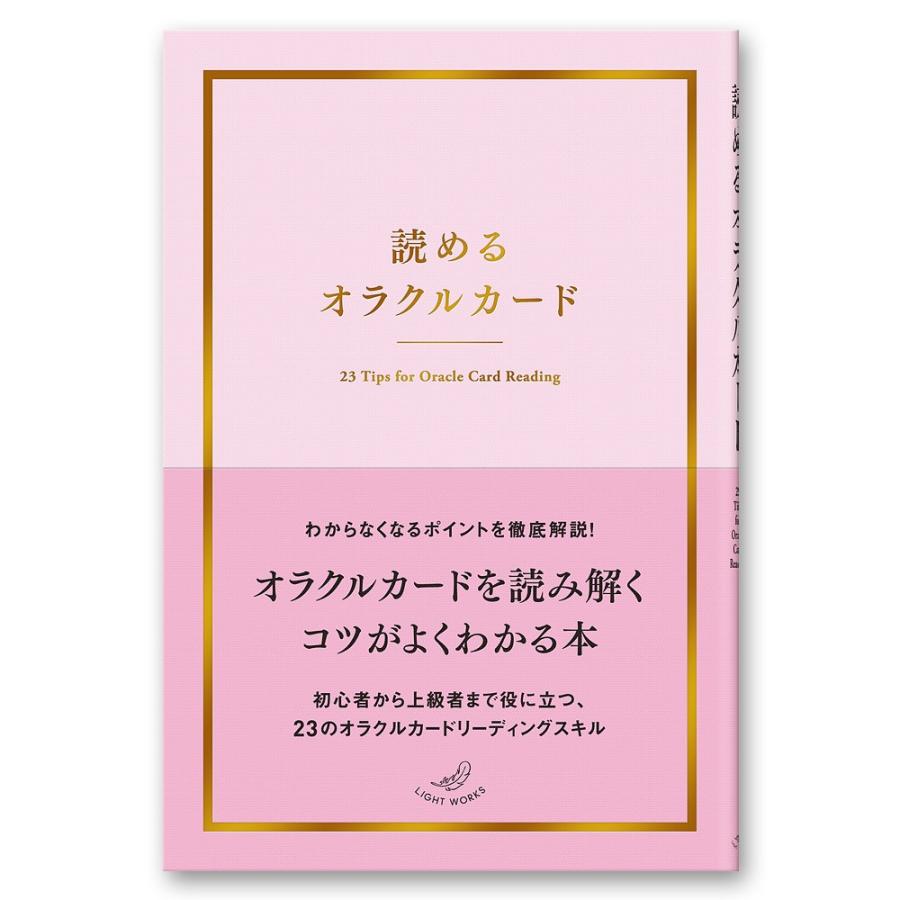 読めるオラクルカード （ ライトワークスオリジナル ） : ライト