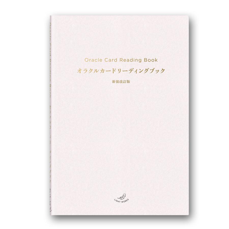 オラクルカードリーディングブック 新装改訂版 : ライトワークス公式