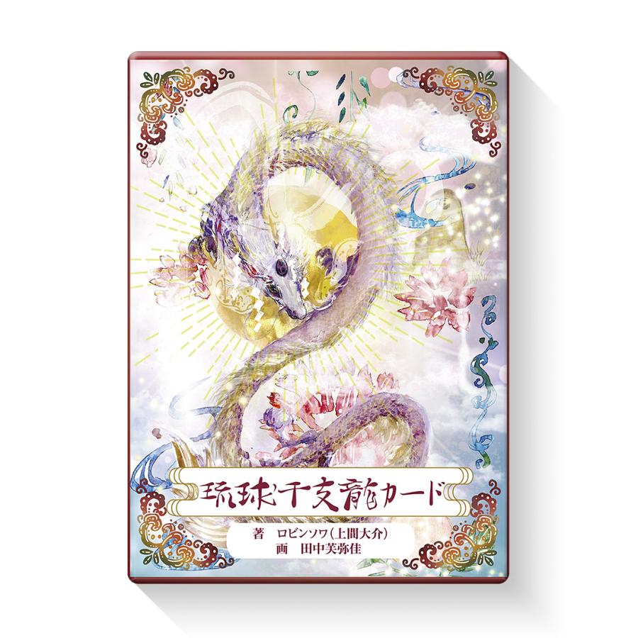 琉球干支龍カード （ 日本語解説書付き オラクルカード 沖縄 龍神