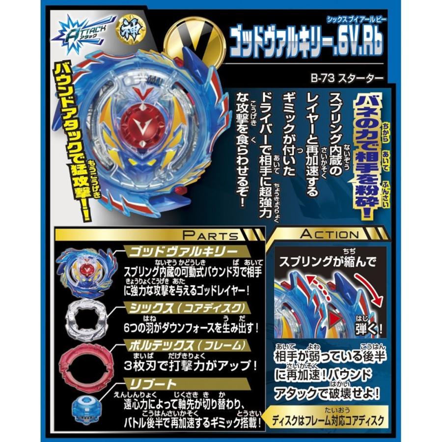 ベイブレードバースト B-73 スターター ゴッドヴァルキリー.6V.Rb | タカラトミー | 01