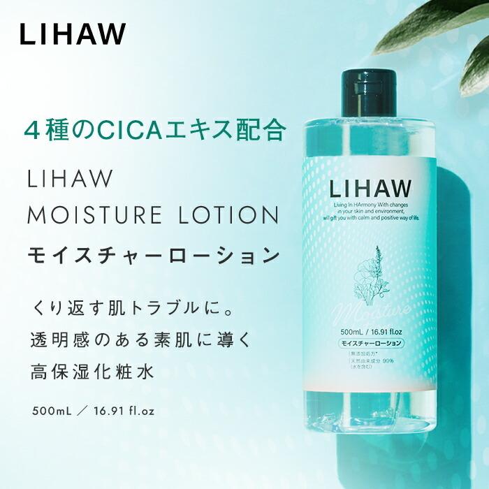 LIHAW リハウ モイスチャーローション（大容量 500mL）４種のCICAエキス配合 cica シカ ボタニカル 国産 大容量  天然由来成分96%（※水を含む）日本製 :0001:LIHAW - 通販 - Yahoo!ショッピング