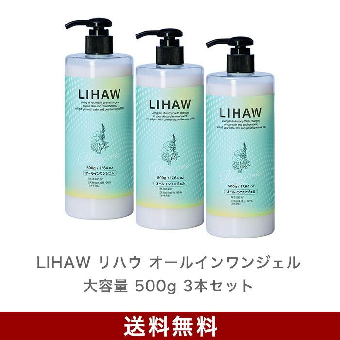 LIHAW リハウ オールインワンジェル(大容量 500g 3本セット 送料無料) ４種のCICAエキスと濃密セラミド配合 cica シカ ボタニカル  日本製 :0002s3:LIHAW - 通販 - Yahoo!ショッピング