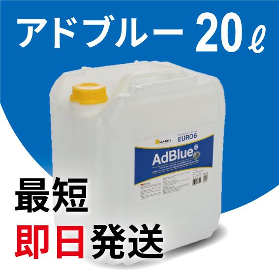 MADIN 高品質尿素水 アドブルー ［EU規制/EUR06/ AdBlue/20L］ ISO