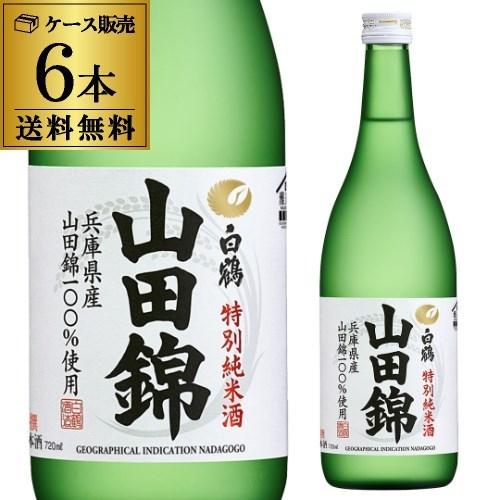 送料無料 1本あたり880円税別 日本酒 辛口 白鶴 特別純米酒 山田錦