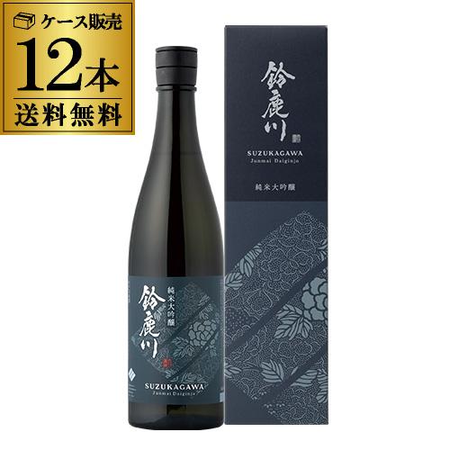 日本酒 鈴鹿川 純米大吟醸 750ml 12本セット 送料無料 1本当たり2,100