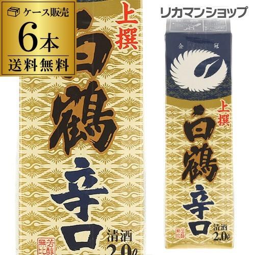 日本酒 送料無料 白鶴 上撰 辛口 2L×6本 2000ml 兵庫県 白鶴酒造 日本酒 上撰パック酒 ケース販売 長S