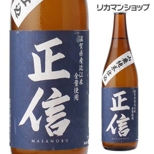 日本酒 正信 山廃純米仕込み 720ml 滋賀県 美冨久酒造 清酒 4合 瓶 長S