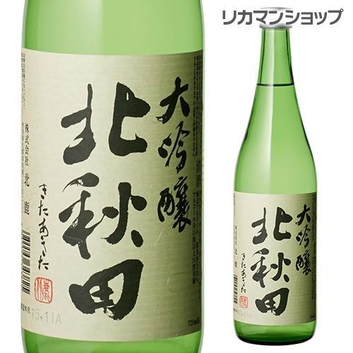 日本酒 北秋田 大吟醸 720ml 秋田県 北鹿酒造 北鹿 日本酒 長S｜likaman2