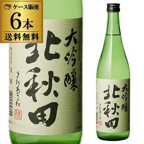 北秋田 大吟醸 720ml 6本セット 送料無料 1本当たり1180円(税別) 秋田