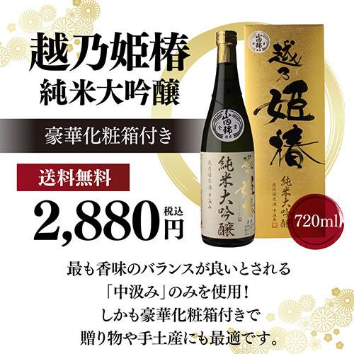 日本酒 越乃姫椿 純米大吟醸 720ml 無濾過原酒 中汲み15度 送料無料 